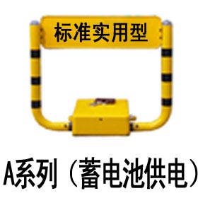 標(biāo)準(zhǔn)實(shí)用型(U型)遙控車位鎖